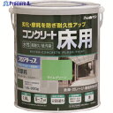 アトムペイント 水性コンクリート床用 フロアトップ #15ライムグリーン 1.6L 00001-16123 1缶 ▼228-0165