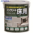 アトムペイント 水性コンクリート床用 フロアトップ #27ナチュラルグレー 1.6L 00001-16124 1缶 ▼228-0187