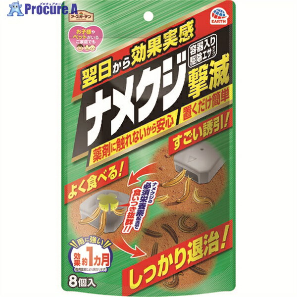 アース ナメクジ撃滅 容器入り 駆除エサタイプ 8個入 045317 1個 ▼315-7401