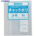 スワン チャック付ポリ袋 小分けタイプ J-8 A4用 6枚入り 006655701 1袋 ▼338-9943