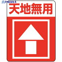 HEIKO 注意喚起シール 天地無用 48枚入り 007062233 1束 ▼343-4444