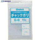 スワン チャック付ポリ袋 小分けタイプ G-8 B6用 10枚入り 006654901 1袋 ▼344-2362