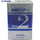 アトミクス 合成シンナーNO.2 16L 00001-71941 1缶 ▼358-2657