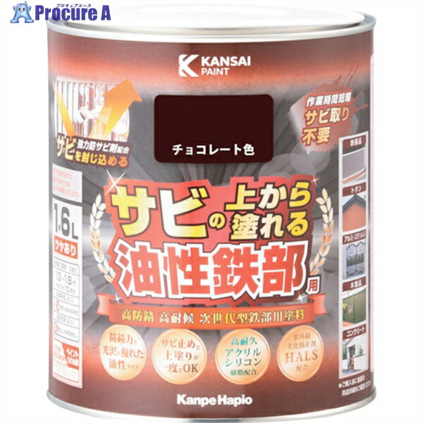 KANSAI 油性鉄部用S チョコレート色 1.6L 00357640241016 1缶 ▼369-0930