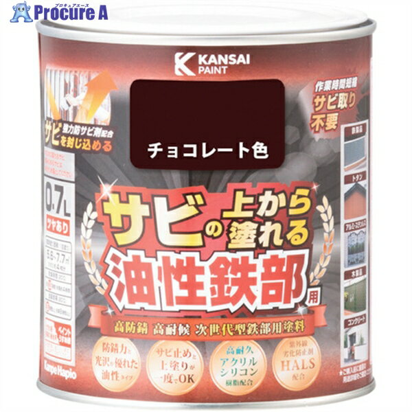 KANSAI 油性鉄部用S チョコレート色 0.7L 00357640241007 1缶 ▼369-0942