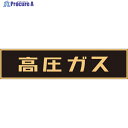 緑十字 高圧ガス関係マグネット標識 高圧ガス(蛍光) 120×600mm 車両用 043004 1枚 ▼371-8905