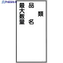 緑十字 消防・危険物標識 類・品名・最大数量 KHT-25R 600×300mm エンビ 052025 1枚 ▼371-9138