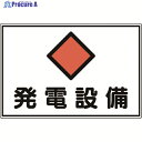 緑十字 消防・電気関係標識 発電設備 300×450mm エンビ 061190 1枚 ▼480-2101