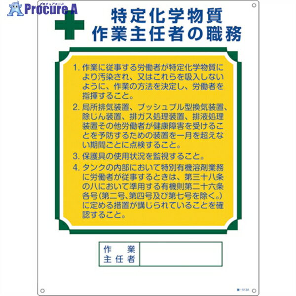 緑十字 作業主任者職務標識 特定化学物質作業主任者 職-513A 600×450mm エンビ 049913 1枚 ▼539-0593