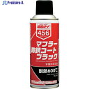 イチネンケミカルズ マフラー防錆コート ブラック 300mL 000456 1本 ▼676-0782