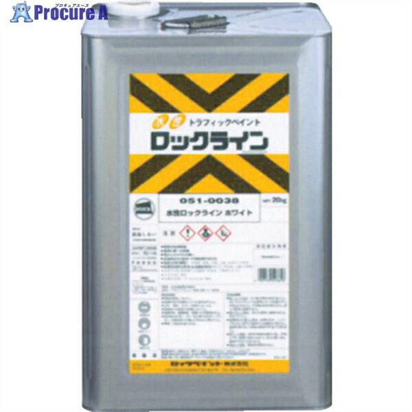 ロック 水性ロックライン ムエンエロー 20KG 051-0040-01 1缶 ▼787-8231 ※車上渡し