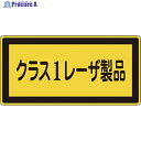 緑十字 レーザステッカー標識 クラス1レーザ製品 レーザC-1(小) 52×105mm 10枚組 027308 1組 ▼814-8418