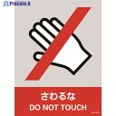 緑十字 ステッカー標識 さわるな JH-6S 160×120mm 5枚組 PET 029106 1組 ▼814-8432