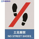 緑十字 ステッカー標識 土足厳禁 JH-11S 160×120mm 5枚組 PET 029111 1組 ▼814-8437