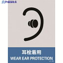 緑十字 ステッカー標識 耳栓着用 JH-15S 160×120mm 5枚組 PET 029115 1組 ▼814-8441