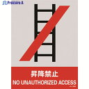 緑十字 ステッカー標識 昇降禁止 JH-38S 160×120mm 5枚組 PET 029138 1組 ▼814-8464