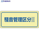 緑十字 騒音管理ステッカー標識 騒音管理区分2 騒音-2C 80×240mm 5枚組 030023 1組 ▼814-8473