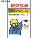 緑十字 酸欠関係ステッカー標識 酸欠危険・立入禁止 貼酸-02 200×120mm 10枚組 031102 1組 ▼814-8480