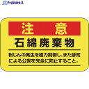 緑十字 アスベスト(石綿)関係ステッカー標識 石綿廃棄物 アスベスト-11 75×125mm 10枚組 033108 1組 ▼814-8483