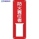 緑十字 責任者氏名標識 防火責任者 差H 300×100mm スチール製 差込式 045006 1枚 ▼814-8489