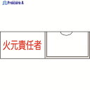 緑十字 責任者氏名標識 火元責任者(横) 30×100mm 名札差込式 046009 1枚 ▼814-8498