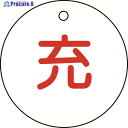 緑十字 高圧ガス標識 ボンベ表示札(充⇔充) 札-4 50mmΦ 両面表示 エンビ 042004 1枚 ▼814-8506