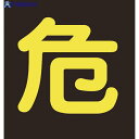 緑十字 高圧ガス関係ステッカー標識 危(反射文字) 400×400mm 車両用 044004 1枚 ▼814-8520