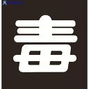 緑十字 高圧ガス関係ステッカー標識 毒(無反射文字) 貼P-6 300×300mm 車両用 044006 1枚 ▼814-8521