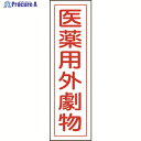緑十字 有害物質ステッカー標識 医薬用外劇物 貼102 360×90mm 10枚組 ユポ 047102 1組 ▼814-8538