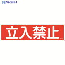 緑十字 ステッカー標識 立入禁止(横) 貼112 90×360mm 10枚組 ユポ 047112 1組 ▼814-8541