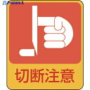 緑十字 イラストステッカー標識 切断注意 貼201 60×50mm 10枚組 PET 047201 1組 ▼814-8550