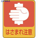 緑十字 イラストステッカー標識 はさまれ注意 貼204 60×50mm 10枚組 PET 047204 1組 ▼814-8553