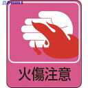 緑十字 イラストステッカー標識 火傷注意 貼205 60×50mm 10枚組 PET 047205 1組 ▼814-8554