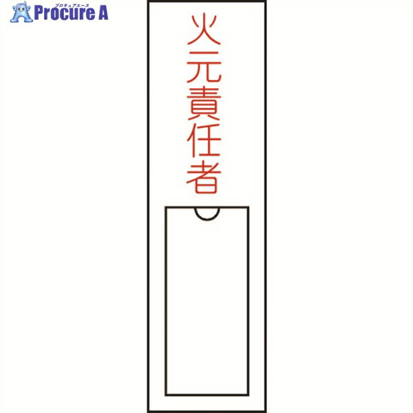 緑十字 責任者氏名標識 火元責任者 150×30mm 名札差込式 エンビ 046100 1枚 ▼81