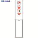 緑十字 責任者氏名標識 防火責任者 150×30mm 名札差込式 エンビ 046101 1枚 ▼814-8556
