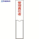 緑十字 責任者氏名標識 管理責任者 150×30mm 名札差込式 エンビ 046103 1枚 ▼814-8558