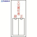 緑十字 責任者氏名標識 火元責任者・正副 150×50mm 名札差込式 エンビ 046200 1枚 ▼814-8563