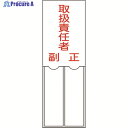 緑十字 責任者氏名標識 取扱責任者・正副 150×50mm 名札差込式 エンビ 046202 1枚 ▼814-8565