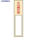 緑十字 責任者氏名標識 火元責任者 名400 170×40mm 名札差込式 エンビ 046400 1枚 ▼814-8571