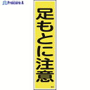 緑十字 ステッカー標識 足もとに注意(縦) 貼22 360×90mm 10枚組 ユポ 047022 1組 ▼814-8591