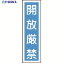 緑十字 ステッカー標識 開放厳禁(縦) 貼30 360×90mm 10枚組 ユポ 047030 1組 ▼814-8597