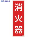 緑十字 ステッカー標識 消火器 貼48 240×80mm 10枚組 ユポ 047048 1組 ▼814-8607