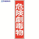 緑十字 ステッカー標識 危険劇毒物 貼63 360×90mm 10枚組 ユポ 047063 1組 ▼814-8616