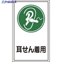 緑十字 イラストステッカー標識 貼71 耳せん着用 200×120mm 10枚組 オレフィン 047071 1組 ▼814-8621