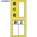 緑十字 責任者氏名ステッカー標識 貼72 責任者・正副 200×80mm 10枚組 047072 1組 ▼814-8622