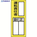 緑十字 責任者氏名ステッカー標識 貼74 運転責任者・正副 200×80mm 10枚組 047074 1組 ▼814-8624
