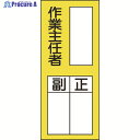 緑十字 責任者氏名ステッカー標識 貼75 作業主任者・正副 200×80mm 10枚組 047075 1組 ▼814-8625