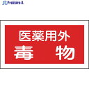 緑十字 有害物質ステッカー標識 医薬用外毒物 70×135mm 10枚組 オレフィン 047081 1組 ▼814-8627