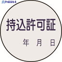 緑十字 証票ステッカー標識 持込許可証・年月日 貼88 30mmΦ 10枚組 PET 047088 1組 ▼814-8633
