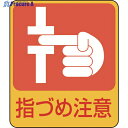 緑十字 イラストステッカー標識 指づめ注意 貼206 60×50mm 10枚組 PET 047206 1組 ▼814-8635